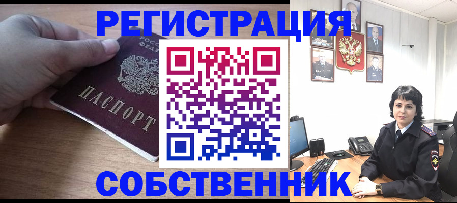 временная регистрация собственник в Кимовске